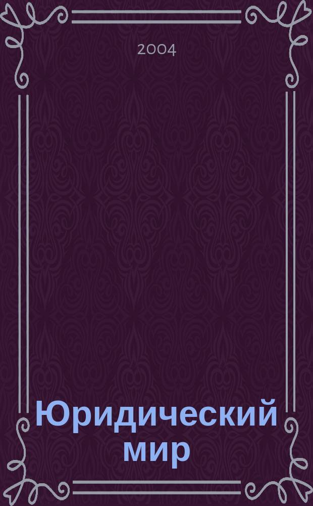 Юридический мир : бюллетень нормативно-правовой информации производственно-практический , научный журнал. 2004, № 15 (312)