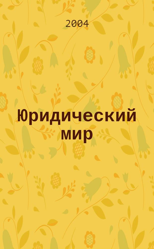 Юридический мир : бюллетень нормативно-правовой информации производственно-практический , научный журнал. 2004, № 19 (316)
