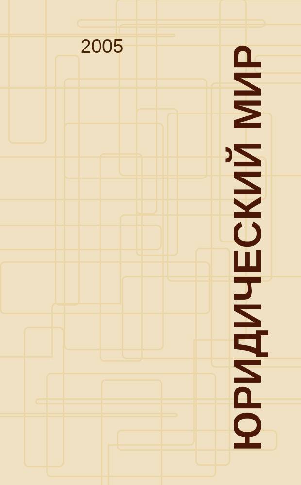 Юридический мир : бюллетень нормативно-правовой информации производственно-практический , научный журнал. 2005, № 6 (327)