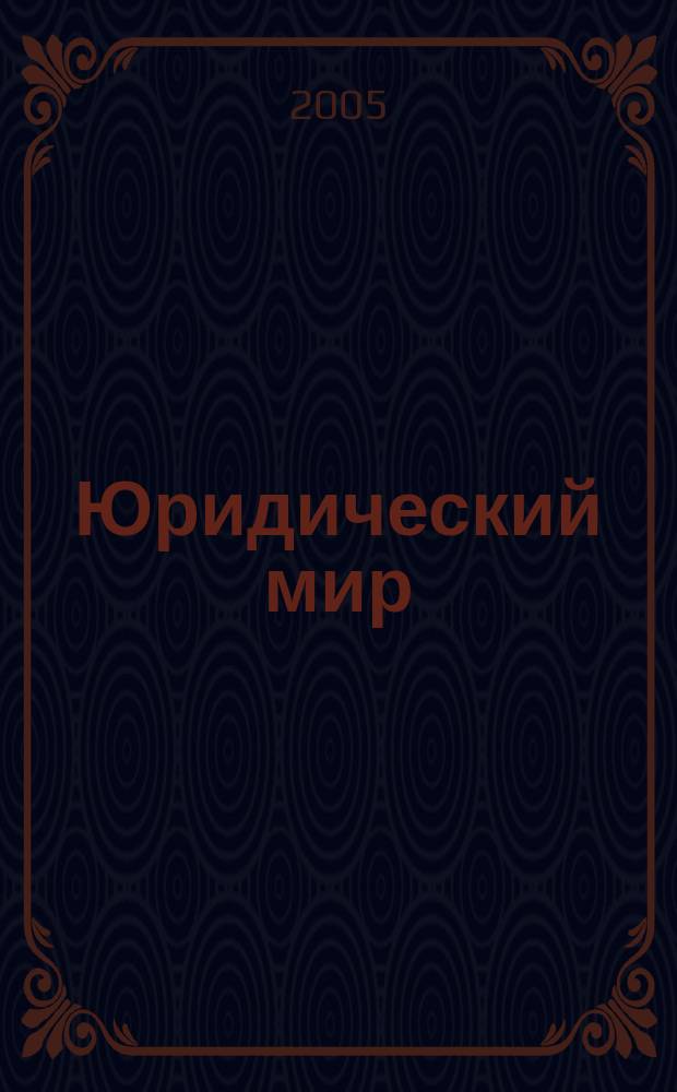 Юридический мир : бюллетень нормативно-правовой информации производственно-практический , научный журнал. 2005, № 8 (329)