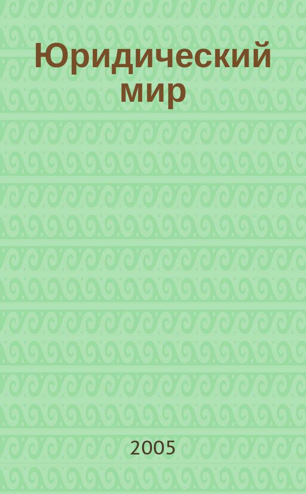 Юридический мир : бюллетень нормативно-правовой информации производственно-практический , научный журнал. 2005, № 12 (333)
