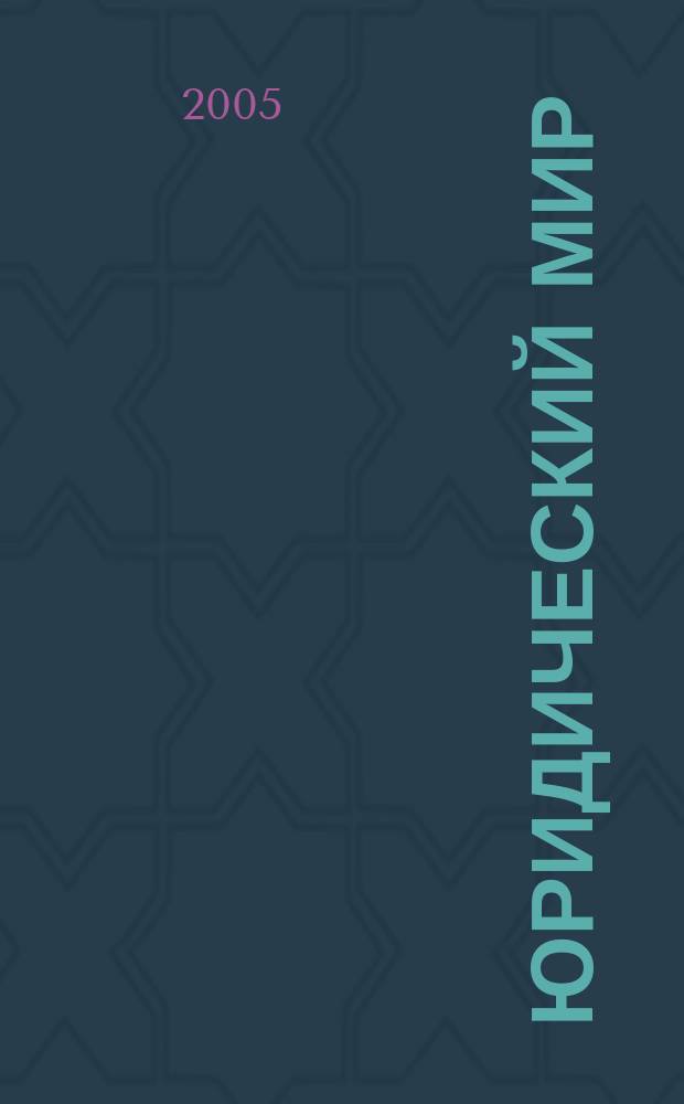 Юридический мир : бюллетень нормативно-правовой информации производственно-практический , научный журнал. 2005, № 15 (336)