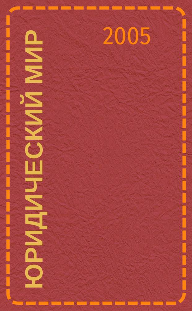 Юридический мир : бюллетень нормативно-правовой информации производственно-практический , научный журнал. 2005, № 16 (337)