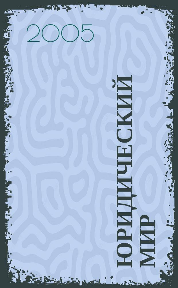Юридический мир : бюллетень нормативно-правовой информации производственно-практический , научный журнал. 2005, № 19 (340)