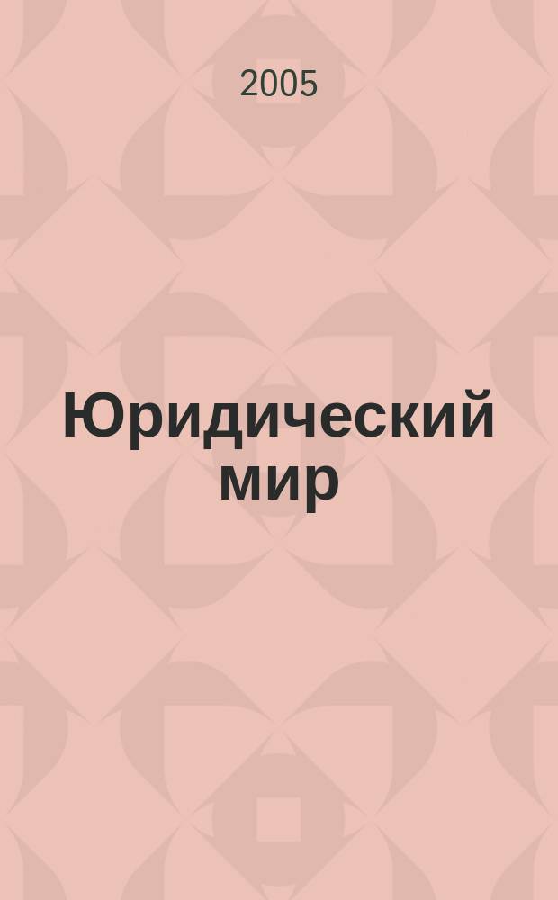 Юридический мир : бюллетень нормативно-правовой информации производственно-практический , научный журнал. 2005, № 21 (342)