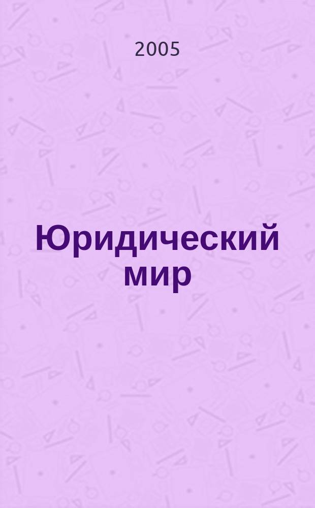 Юридический мир : бюллетень нормативно-правовой информации производственно-практический , научный журнал. 2005, № 23 (344)