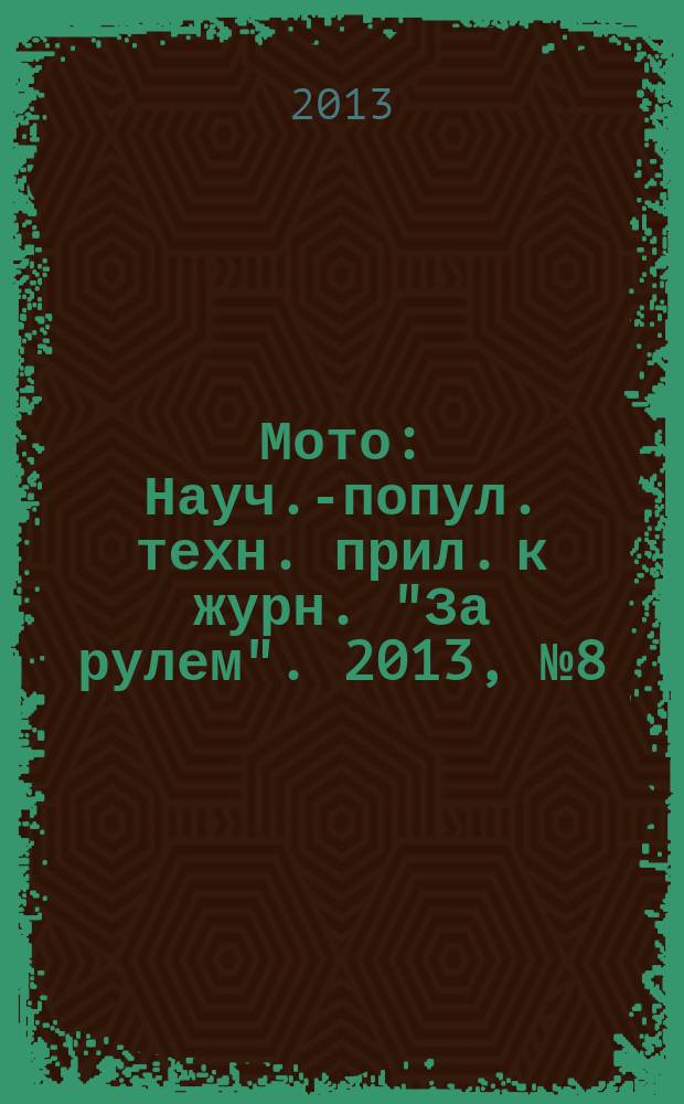 Мото : Науч.-попул. техн. прил. к журн. "За рулем". 2013, № 8 (251)