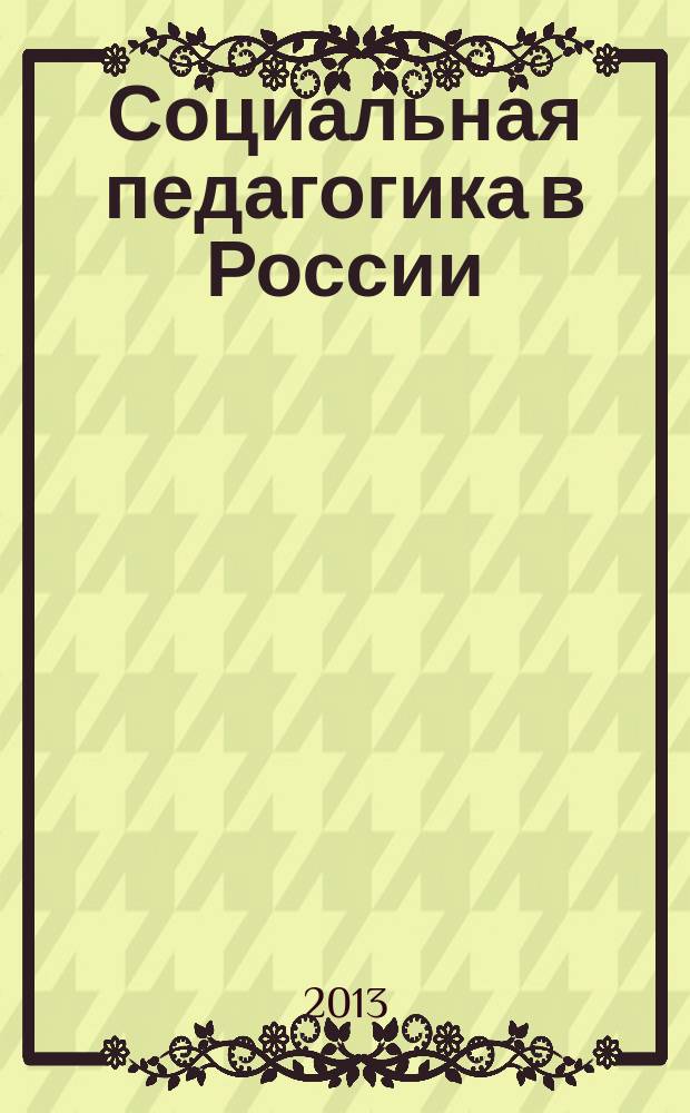Социальная педагогика в России : научно-методический журнал. 2013, № 4