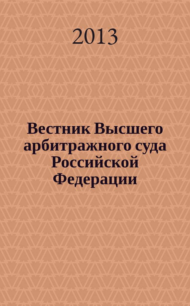 Вестник Высшего арбитражного суда Российской Федерации : Решения арбитражных судов по делам об оспаривании нормативного правового акта. 2013, кв. 2