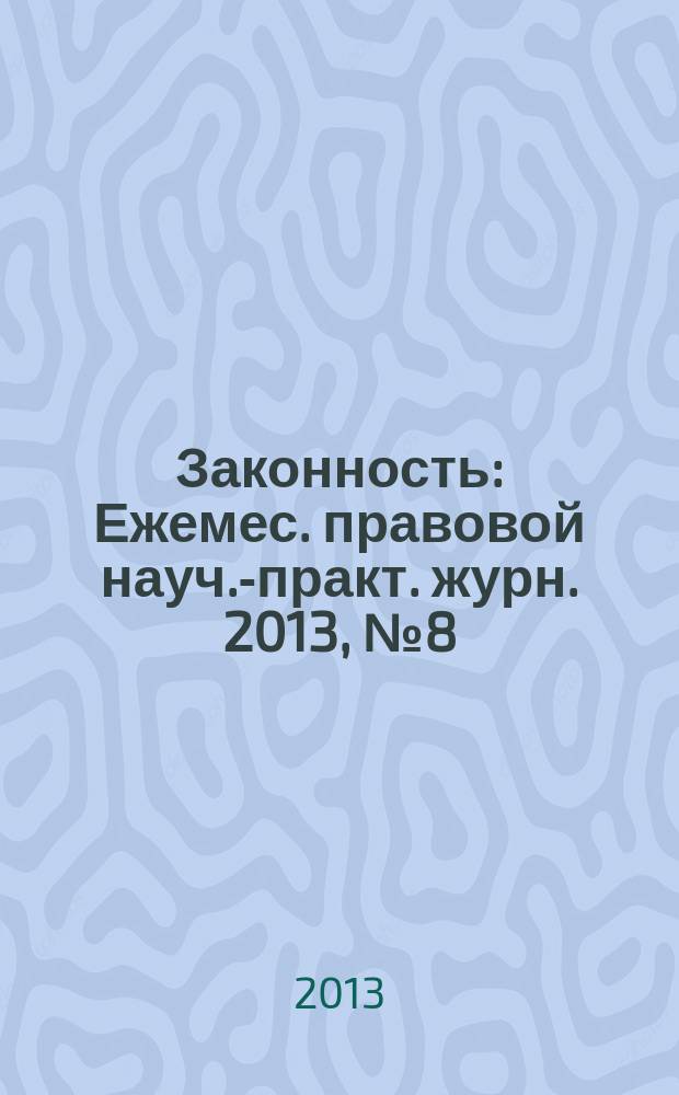 Законность : Ежемес. правовой науч.-практ. журн. 2013, № 8 (946)
