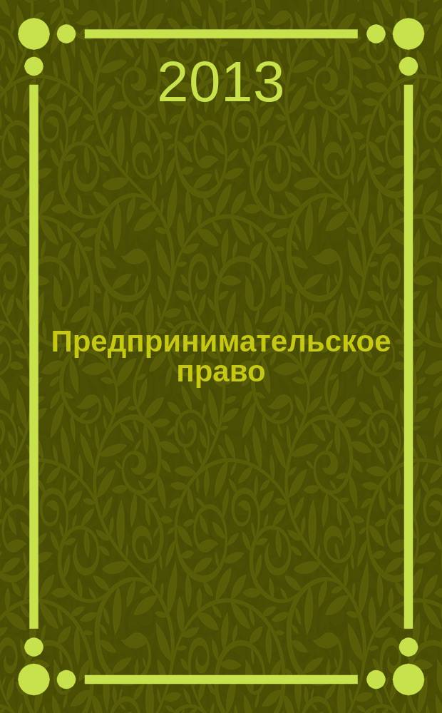 Предпринимательское право : Ежемес. информ.-практ. журн. 2013, № 3