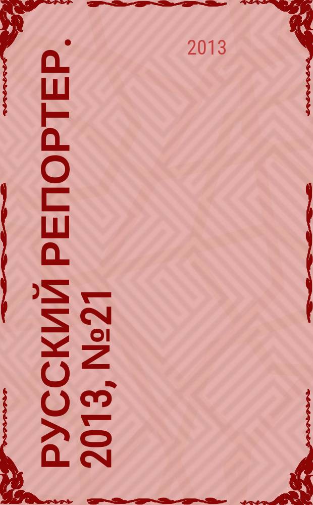 Русский репортер. 2013, № 21 (299)