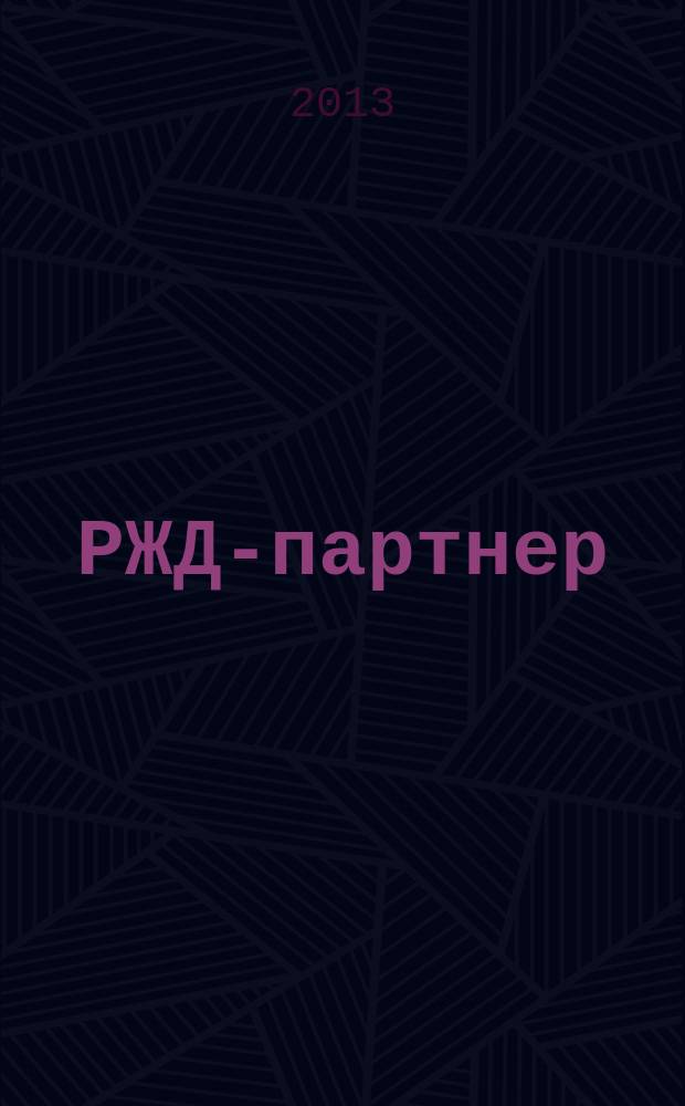 РЖД-партнер : деловой журнал. 2013, № 13/14 (257/258)