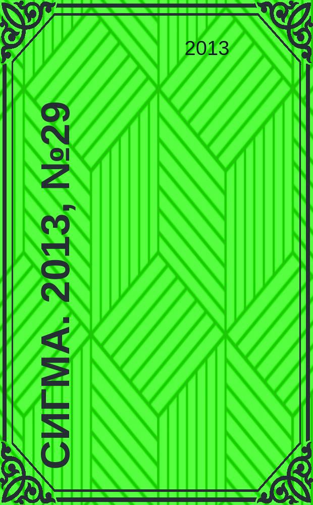 Сигма. 2013, № 29 (986)