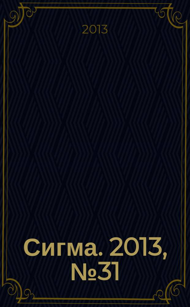 Сигма. 2013, № 31 (988)