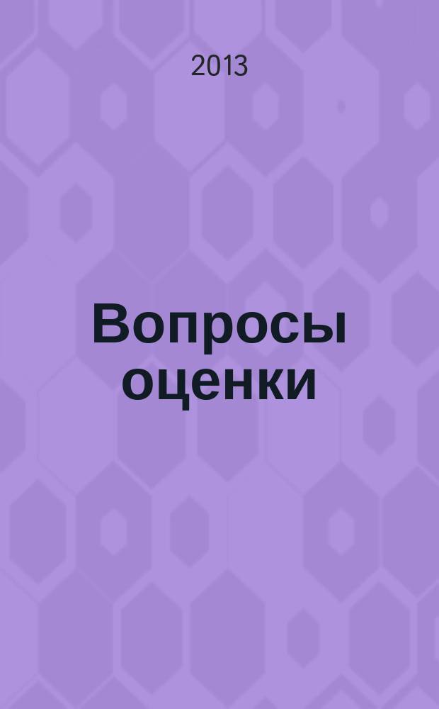 Вопросы оценки : Проф. науч.-практ. журн. 2013, № 2 (72)