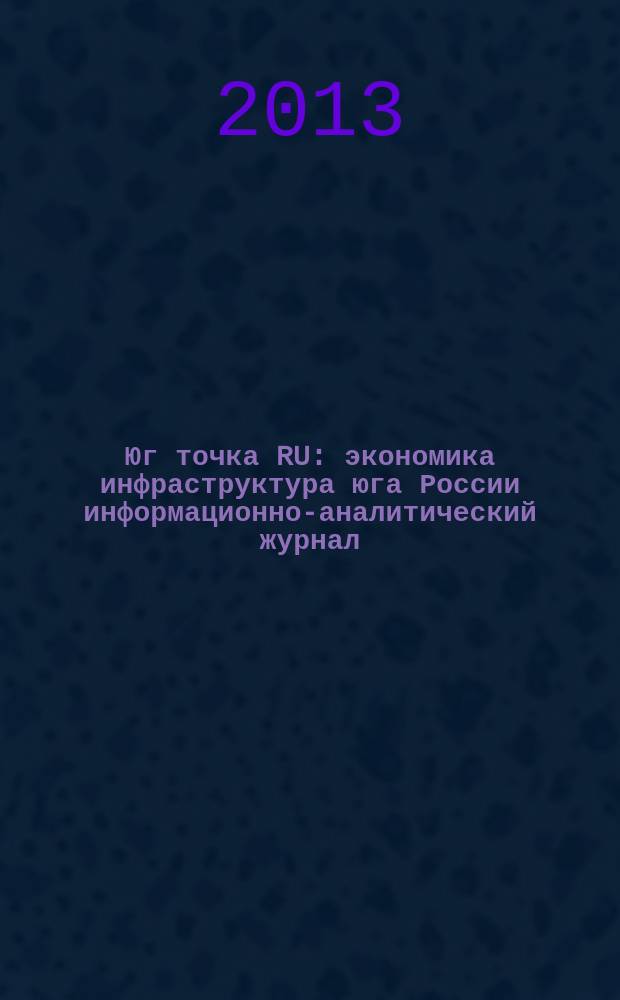 Юг точка RU : экономика инфраструктура юга России информационно-аналитический журнал. 2013, № 3/4 (15)