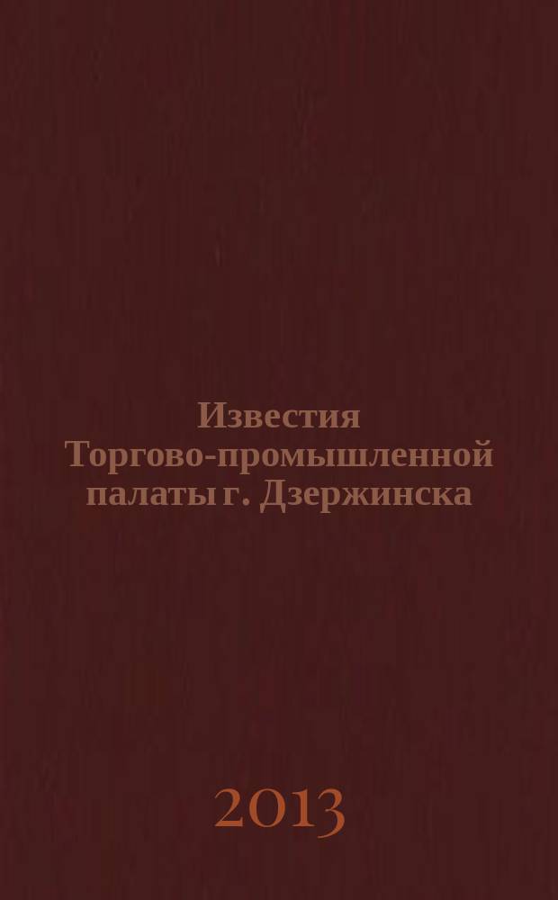 Известия Торгово-промышленной палаты г. Дзержинска : информационно-аналитический журнал. 2013, № 3 (73)