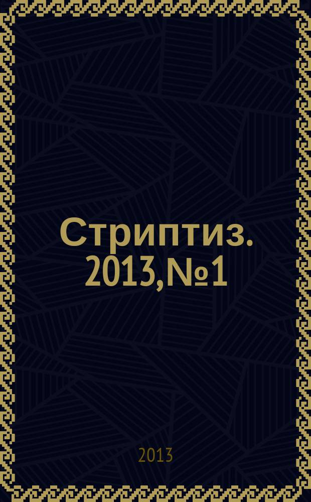 Стриптиз. 2013, № 1