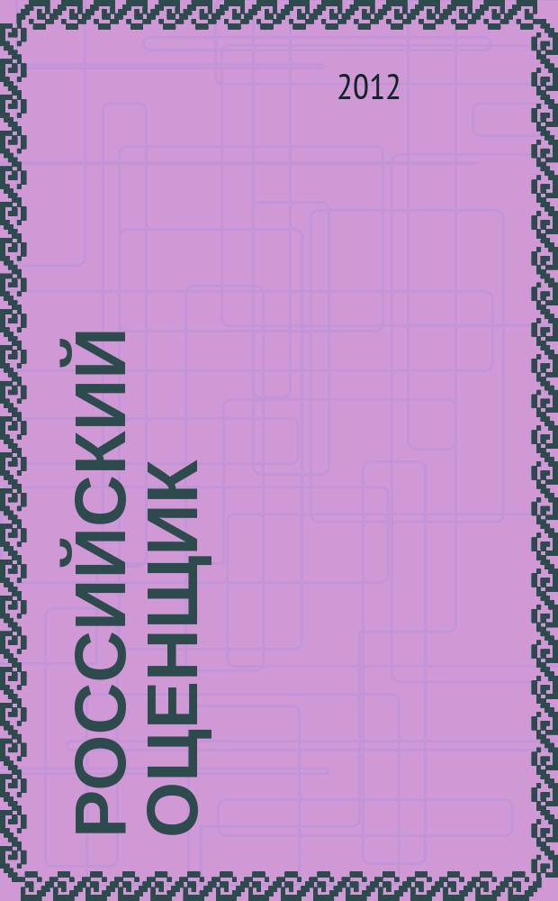 Российский оценщик : официальное издание Российского общества оценщиков. 2012, № 4 (114)