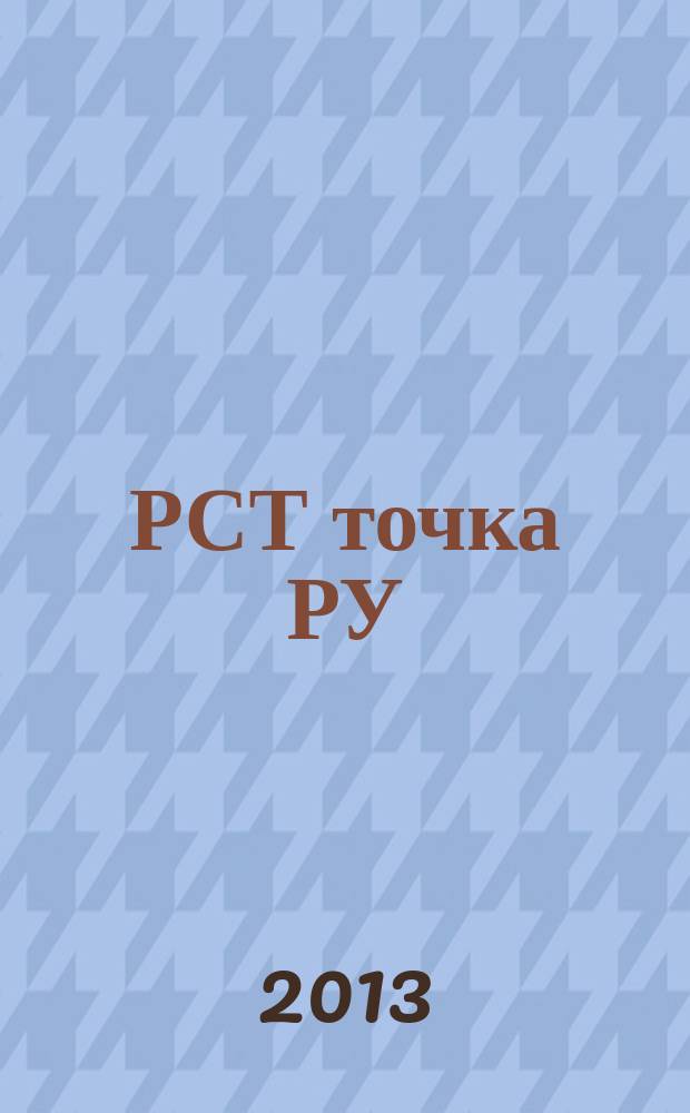РСТ точка РУ : тарифное регулирование. Промышленность. Энергетика. Строительство, ЖКХ Ростовской области информационно-методический журнал специализированное приложение к информационно-аналитическому журналу "ЮГ.RU". 2013, № 3 (3)