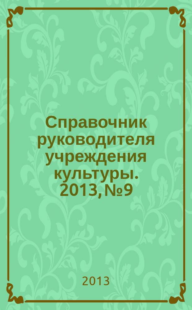 Справочник руководителя учреждения культуры. 2013, № 9