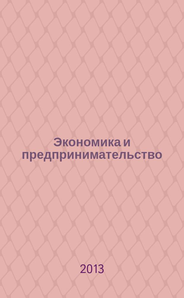 Экономика и предпринимательство : ЭП международный журнал научный журнал the international journal of economy and business. Vol. 7, № 9 (38)