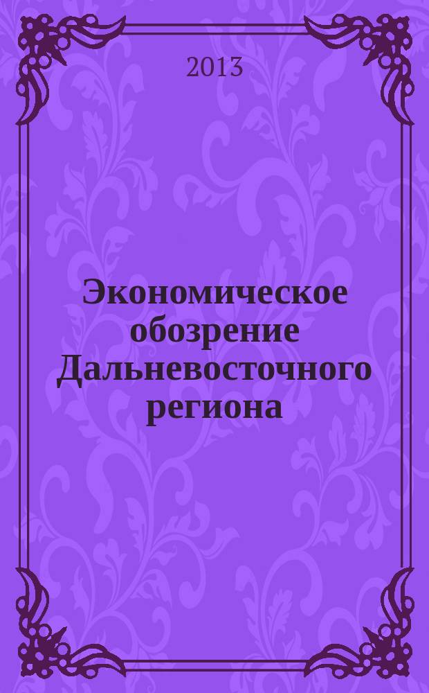 Экономическое обозрение Дальневосточного региона : Ежемес. специализир. журн. 2013, № 5 (161)