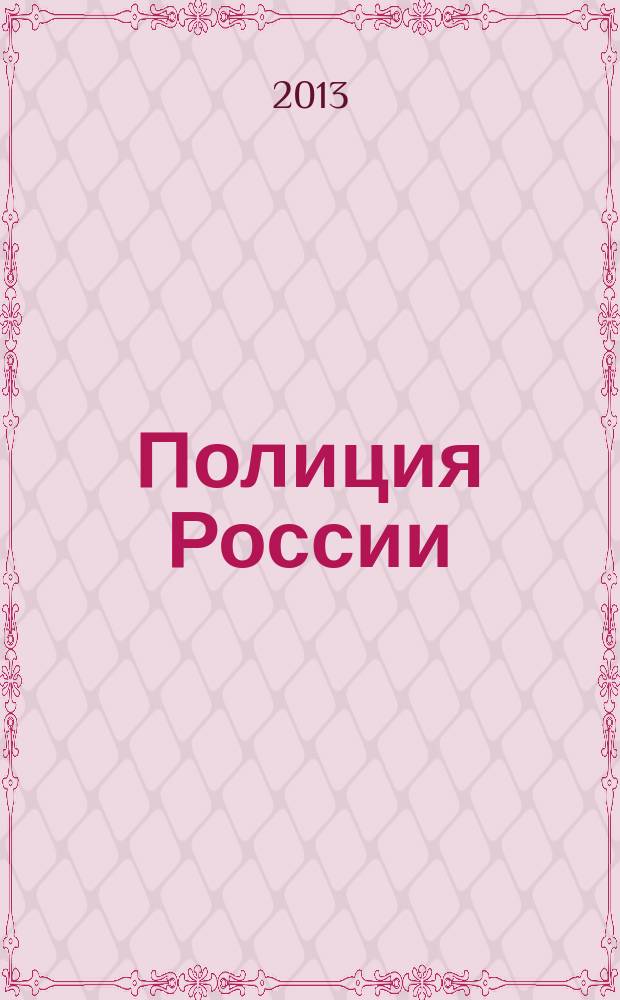 Полиция России : ежемесячный правовой литературно-публицистический международный журнал журнал Министерства внутренних дел Российской Федерации. 2013, № 7