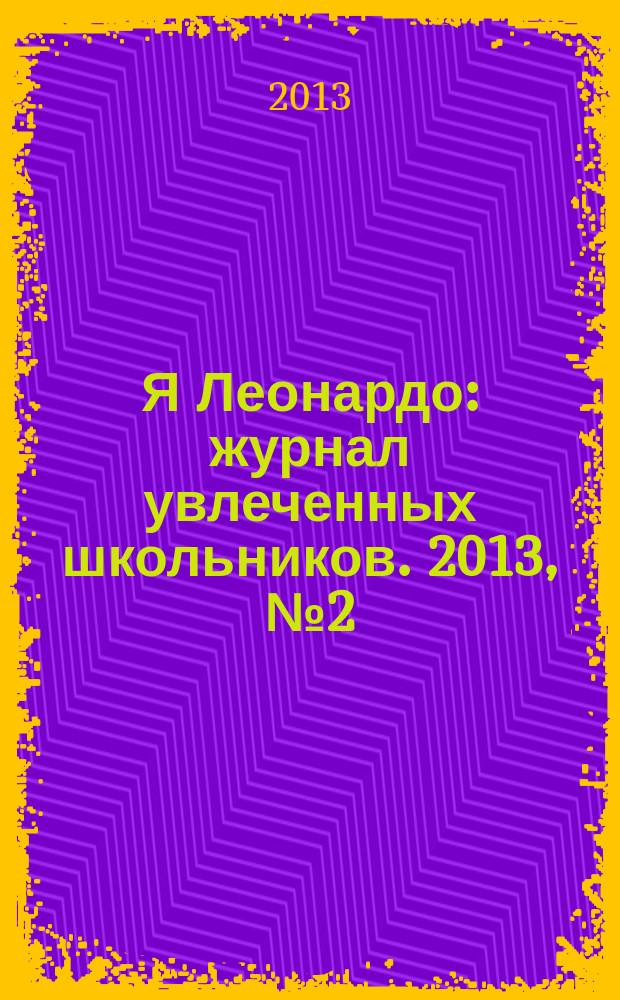 Я Леонардо : журнал увлеченных школьников. 2013, № 2 (8)