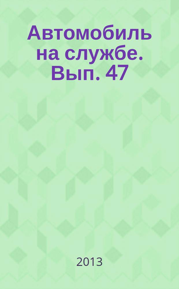 Автомобиль на службе. Вып. 47 : ЛУАЗ-2403. Тягач контейнерных тележек