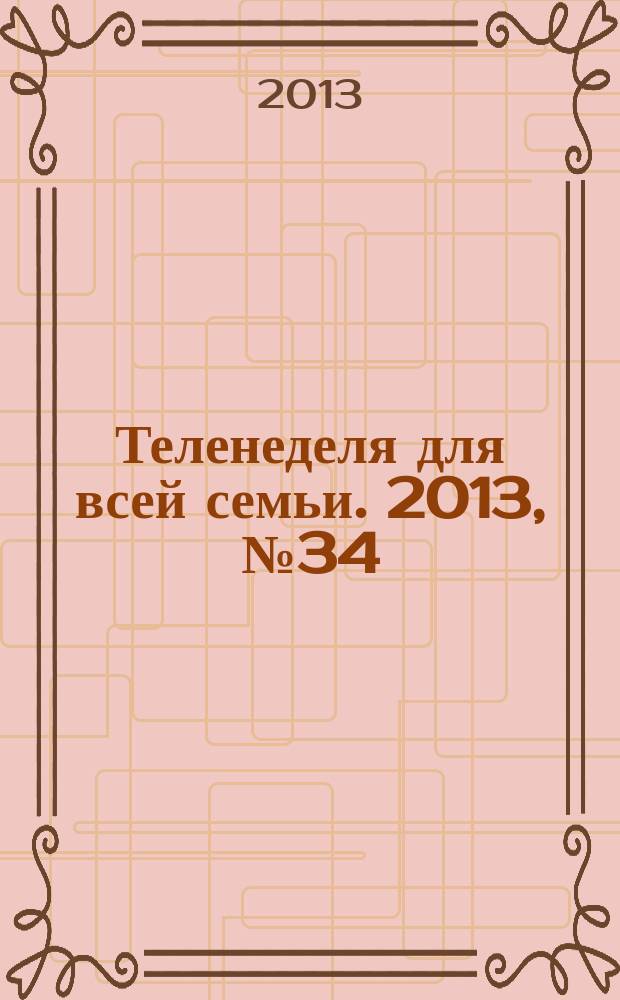 Теленеделя для всей семьи. 2013, № 34 (386)