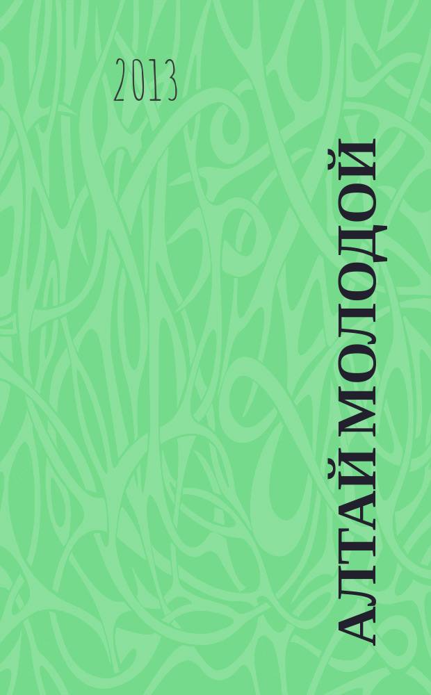 Алтай молодой : краевой информационный журнал. 2013, № 1 (14)