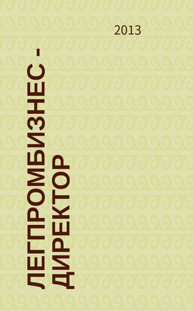 ЛегПромБизнес - Директор : Ежемес. журн. для руководителей. 2013, № 4 (144)