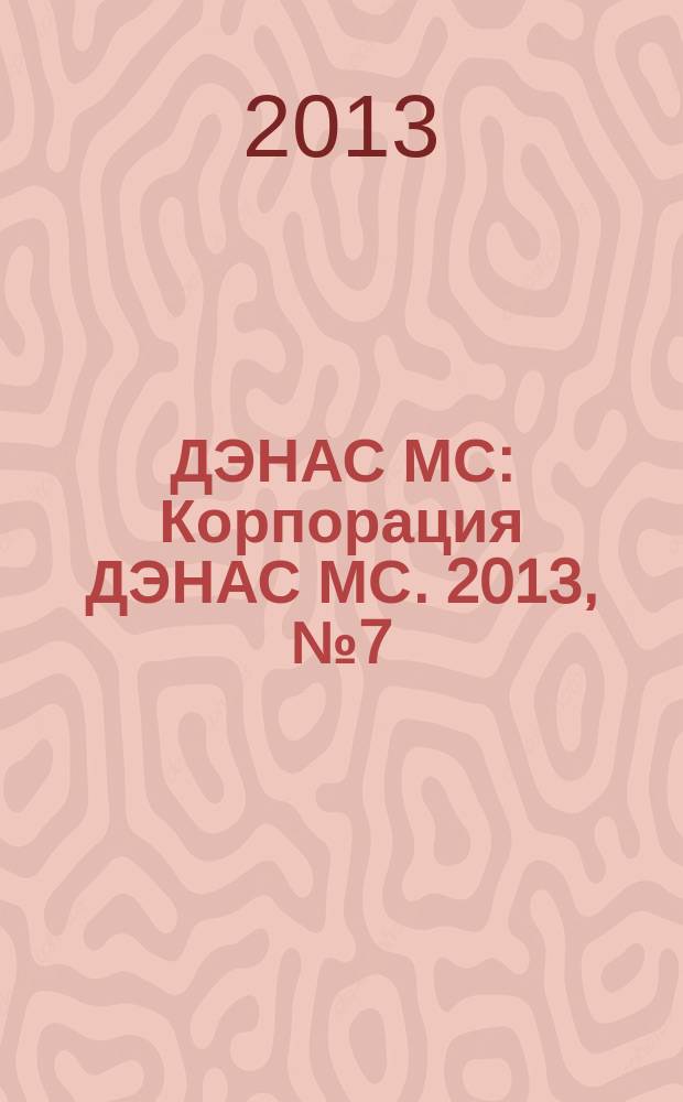 ДЭНАС МС : Корпорация ДЭНАС МС. 2013, № 7 (119)