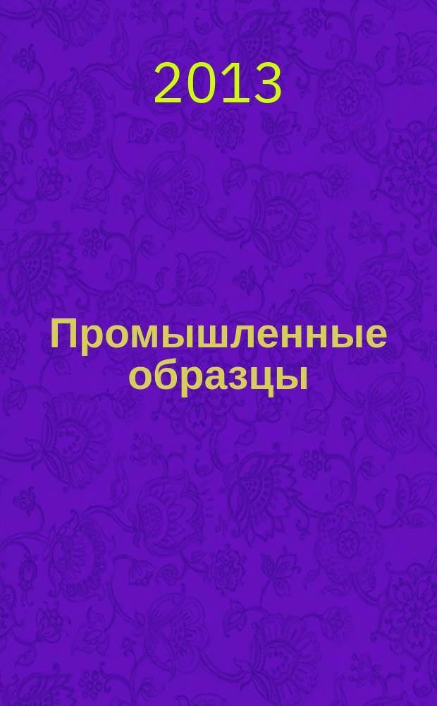 Промышленные образцы : Офиц. бюл. Рос. агентства по пат. и товар. знакам. 2013, № 9, ч. 1