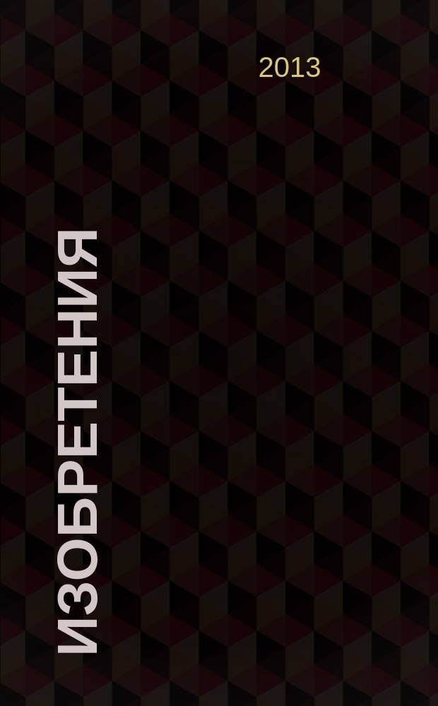 Изобретения (заявки). 2013, № 25, ч. 1