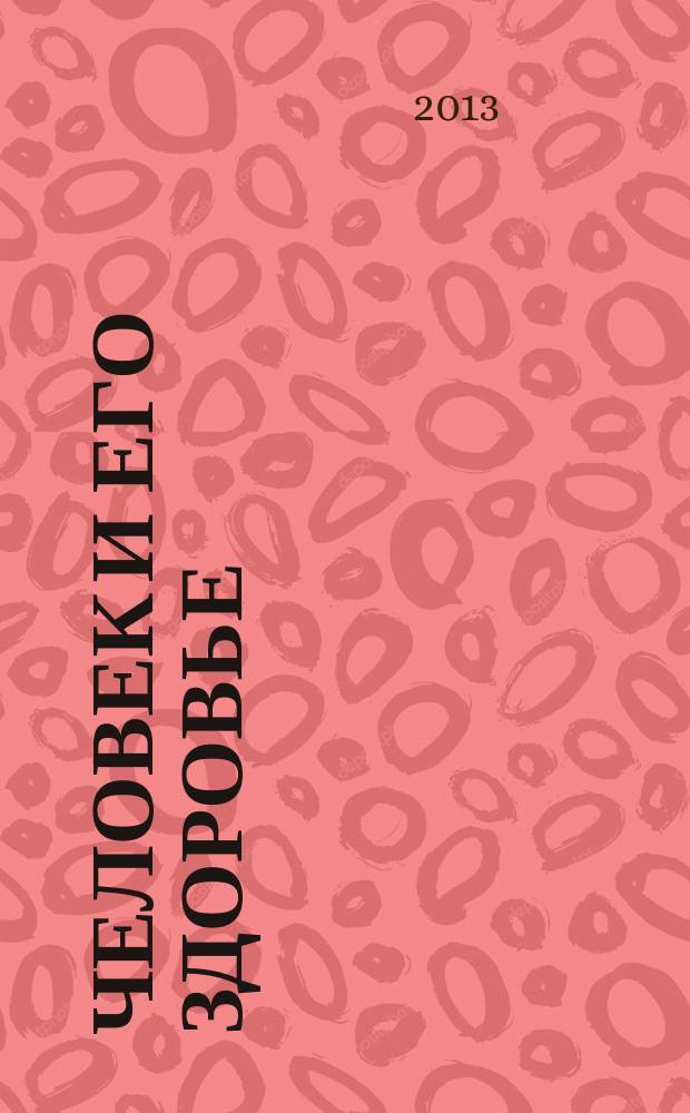 Человек и его здоровье : Сб. науч. работ. 2013, № 1