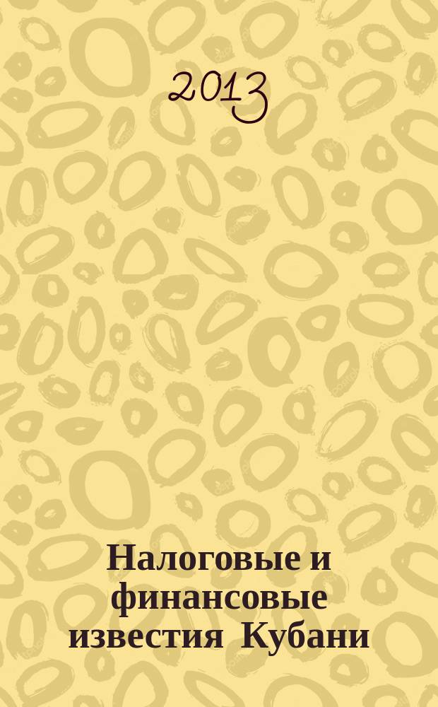 Налоговые и финансовые известия Кубани : ежемесячный журнал. 2013, № 7