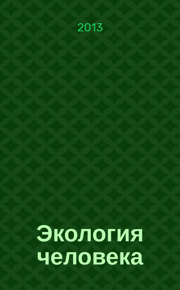 Экология человека : Науч.-публицист. журн. 2013, 4