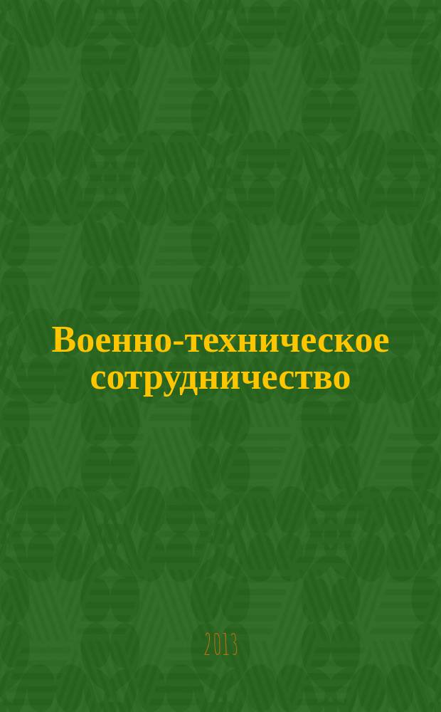 Военно-техническое сотрудничество : еженед. обзор рос. и заруб. прессы. 2013, № 35 (883)