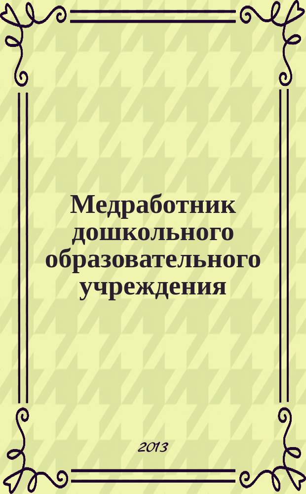 Медработник дошкольного образовательного учреждения : научно-практический журнал. 2013, № 5 (41)