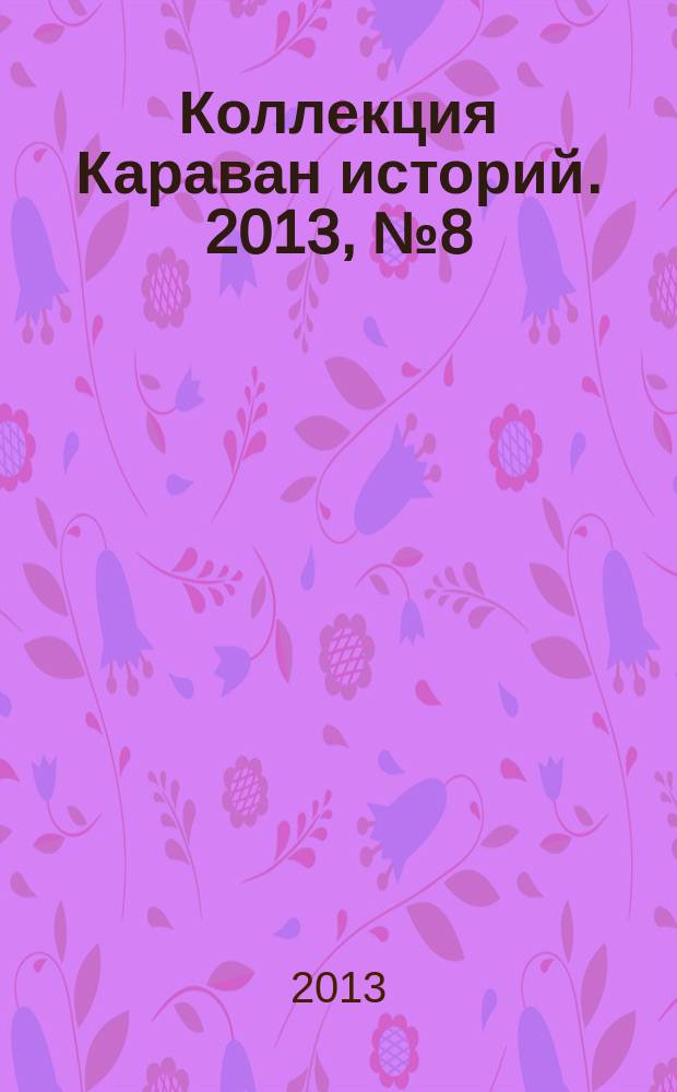 Коллекция Караван историй. 2013, № 8 (62)