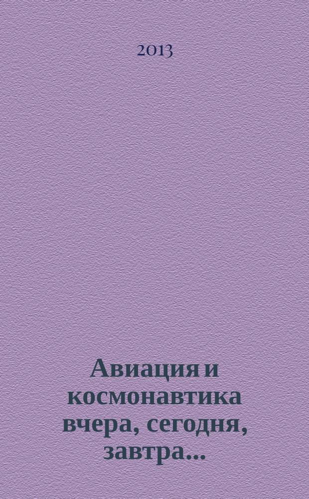 Авиация и космонавтика вчера, сегодня, завтра .. : Науч.-попул. журн. ВВС. 2013, 7