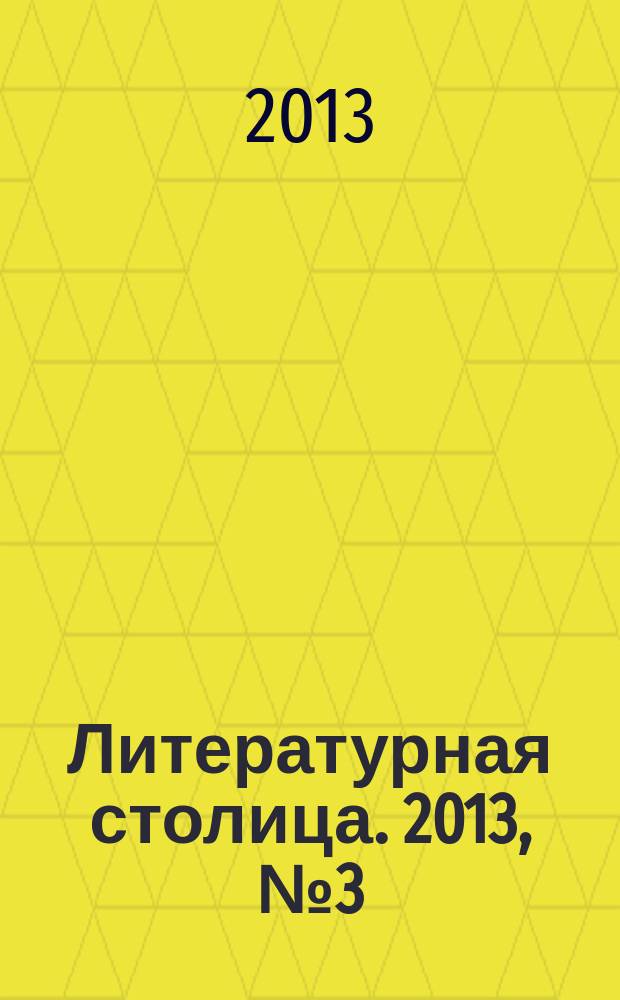 Литературная столица. 2013, № 3 (3)