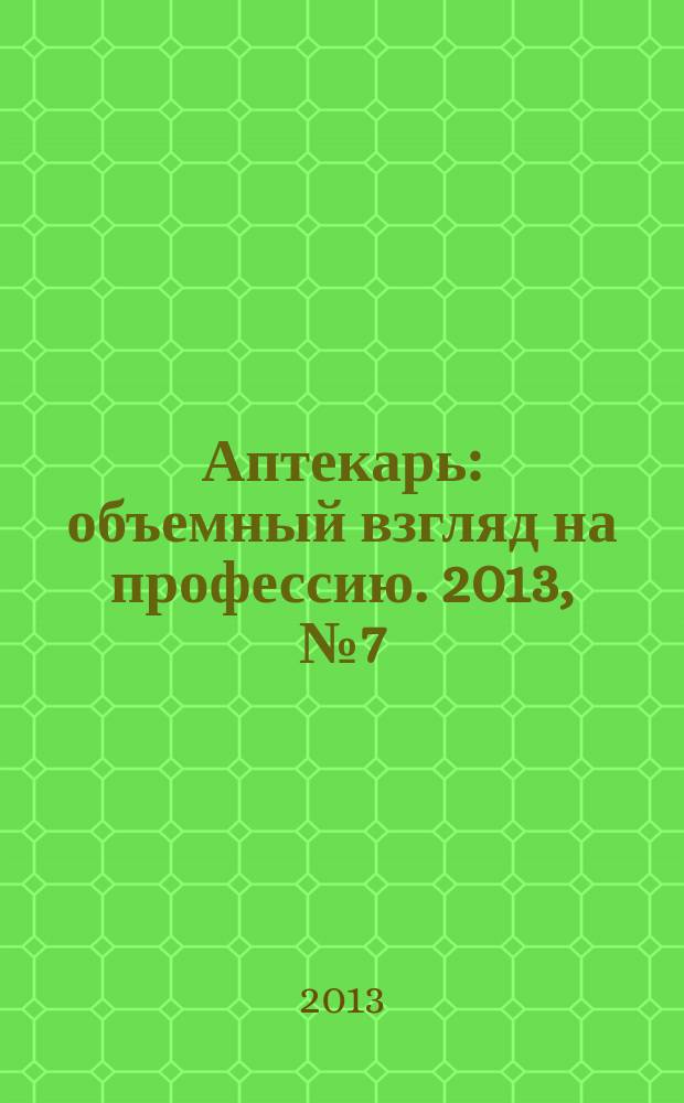 Аптекарь : объемный взгляд на профессию. 2013, № 7 (96)