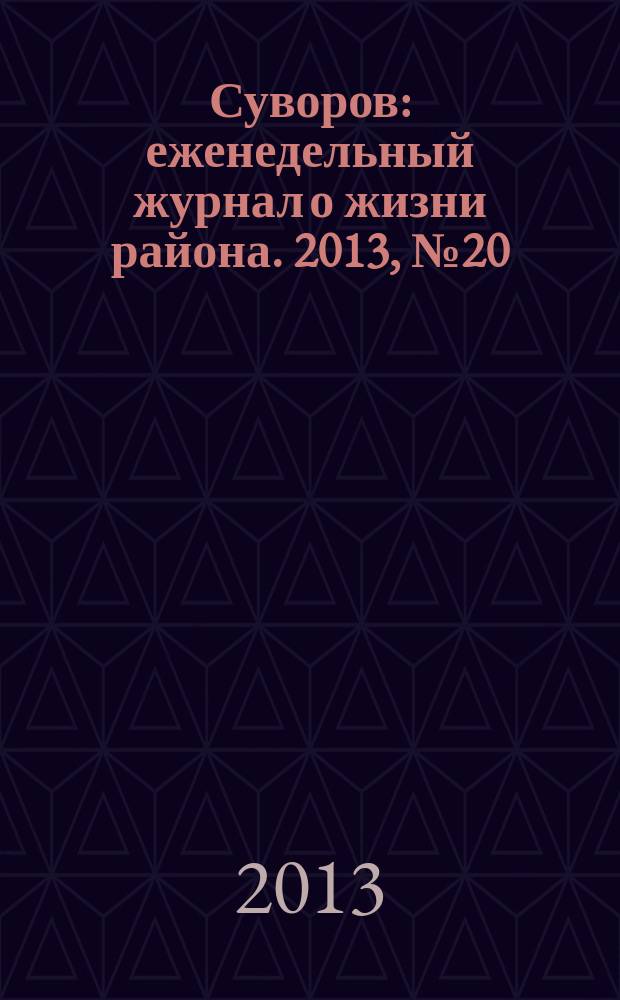 Суворов : еженедельный журнал о жизни района. 2013, № 20 (162)
