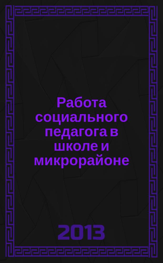 Работа социального педагога в школе и микрорайоне : методический журнал. 2013, № 6