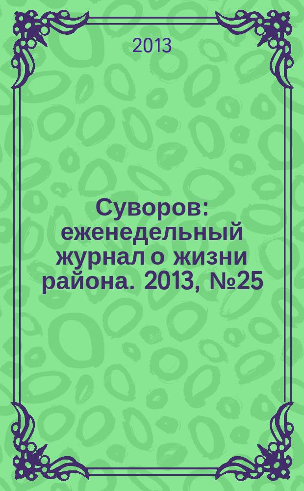 Суворов : еженедельный журнал о жизни района. 2013, № 25 (167)