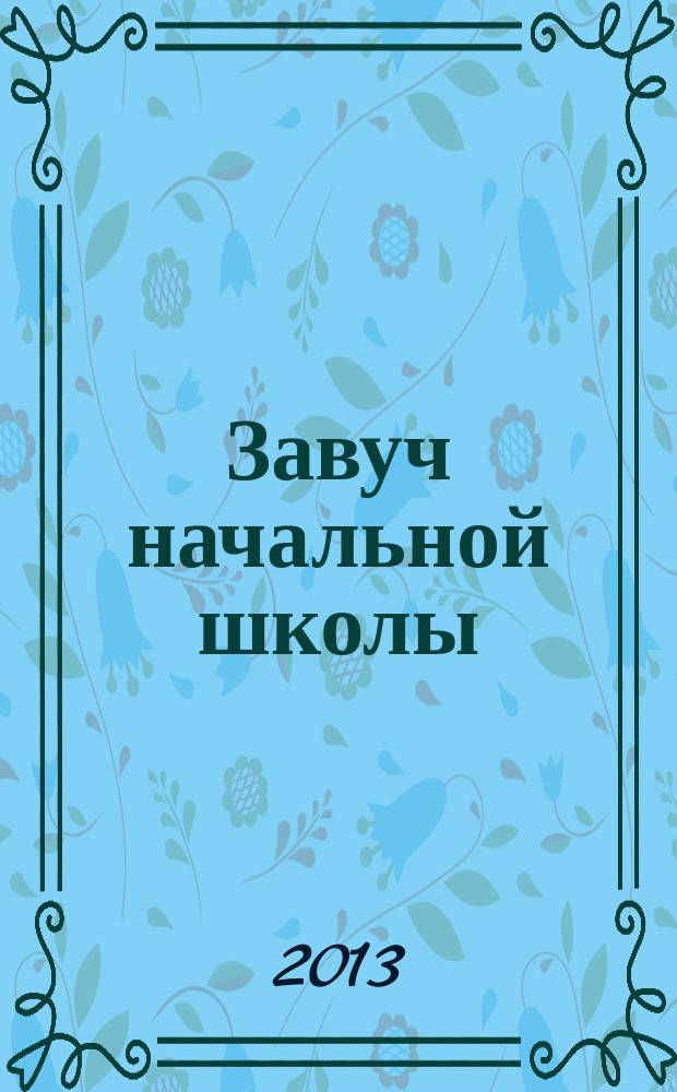 Завуч начальной школы : Науч.-практ. журн. 2013, № 5